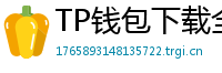 TP钱包下载全攻略｜安卓/iOS/PC端一键安装教程